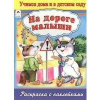 На дороге малыши. Раскраска с наклейками 