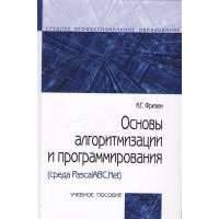 Основы алгоритмизации и программирования (среда PascalABC.NET). Учебное пособие 
