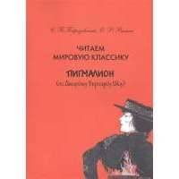 Читаем мировую классику. Пигмалион (по Джоржу Бернарду Шоу). Учебное пособие по практической лексикологии 