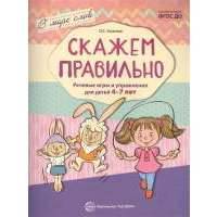 Скажем правильно. Речевые игры и упражнения для детей 4-7 лет 