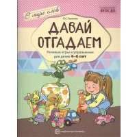 Давай отгадаем. Речевые игры и упражнения для детей 4-6 лет 