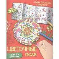 Цветочные поля. Раскраска 
