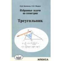 Избранные задачи по геометрии. Треугольник 