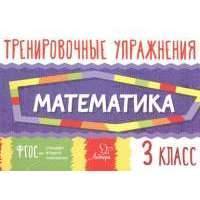 Тренировочные упражнения. Математика 3 класс 