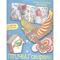 Птичьи свирели. Раскраска 