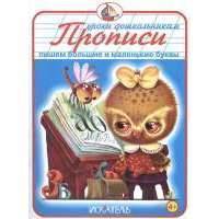 Прописи. Пишем большие и маленькие буквы 