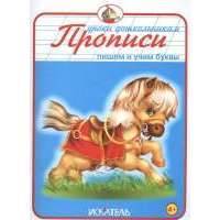 Прописи. Пишем и учим буквы 