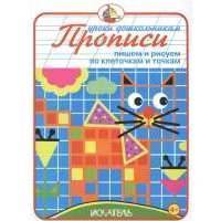 Прописи. Пишем и рисуем по клеточкам и точкам 