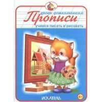 Прописи. Учимся писать и рисовать 