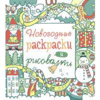 Новогодние раскраски и рисовалки 