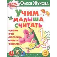 Учим малыша считать. Цифры. Счет. Моторика. Память. Внимание. 2-4 года 