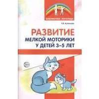 Развитие мелкой моторики у детей 3-5 лет