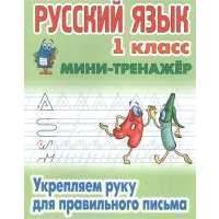 Русский язык. Укрепляем руку для правильного письма. 1 класс 