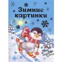 Зимние картинки 