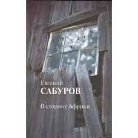 В сторону Африки. Стихотворения и поэмы