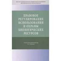Правовое регулирование использования и охраны биологических ресурсов 