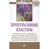 Пропульсивные кластеры: сущность и роль в управлении прогрессивными структурными преобразованиями региональных социально-экономических систем