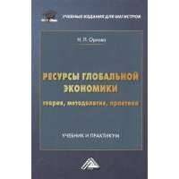 Ресурсы глобальной экономики (теория, методология, практика). Учебник и практикум 