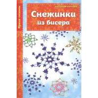 Снежинки из бисера 