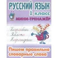 Русский язык. 1 класс. Пишем правильно словарные слова 