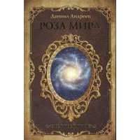 Роза мира 