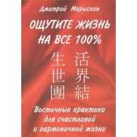 Ощутите жизнь на все 100%. Восточные практики для счастливой и гармоничной жизни 