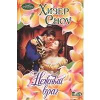 Нежный враг