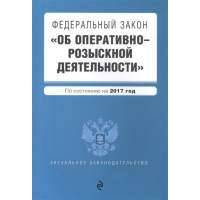 Федеральный закон "Об оперативно-розыскной деятельности". Текст с изменениями на 2017 год 