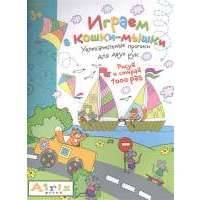 Играем в кошки-мышки. Увлекательные прописи для двух рук. Рисуй и стирай 1000 раз Рисуй и стирай, 3+ Играем в кошки-мышки