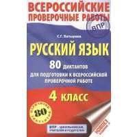 Русский язык. 80 диктантов для подготовки к всероссийской проверочной работе. 4 класс 