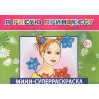 Мини-суперраскраска. Я рисую принцессу 