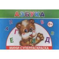 Мини-суперраскраска. Азбука 