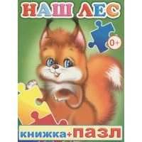 Книжка+пазл. Наш лес 