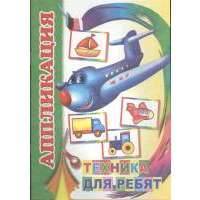Аппликация. Техника для ребят