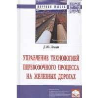 Управление технологией перевозочного процесса на железных дорогах. Монография 