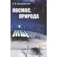 Космос, природа и мы 