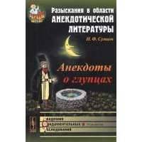 Разыскания в области анекдотической литературы. Анекдот о глупцах 
