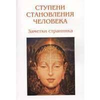 Ступени становления человека. Заметки странника 