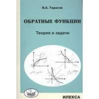 Обратные функции. Теория и задачи