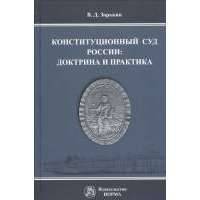 Конституционный Суд России: доктрина и практика. Монография 