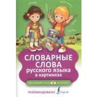 Словарные слова русского языка в картинках 