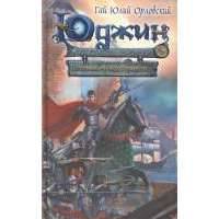 Юджин - повелитель времени. Книга 9. Победный "Факел Гаргалота" 