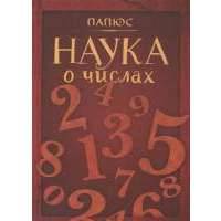 Наука о числах 