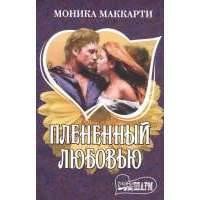 Плененный любовью