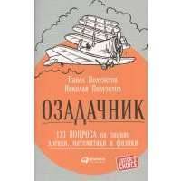 Озадачник. 133 вопроса на знание логики, математики и физики 