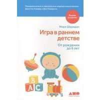 Игра в раннем детстве. От рождения до 6 лет 