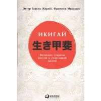 Икигай. Японские секреты долгой и счастливой жизни 