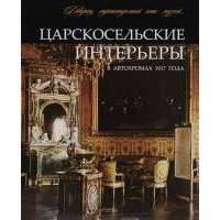 Царскосельские интерьеры в автохромах 1917 года. Альбом 