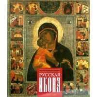 Русская икона. Альбом