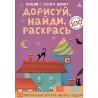 Дорисуй, найди, раскрась.100 веселых заданий 